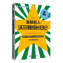 开启青年财商必读系列·连锁巨人：沃尔顿成长日记