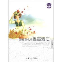 自我完善丛书:潜移默化地提高素质(最新版)