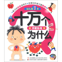 幼儿第1本十万个为什么:可爱身体