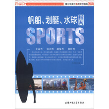 青少年课外体育竞技指南：帆船、划艇、水球指南