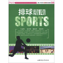 青少年课外体育竞技指南：排球指南