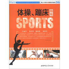 青少年课外体育竞技指南：体操、蹦床指南