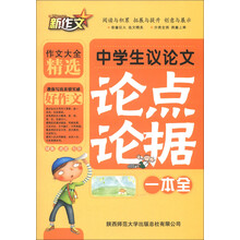 新作文：中学生议论文论点论据一本全