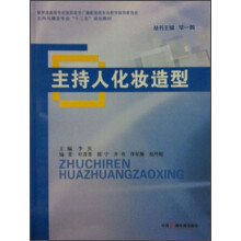 主持与播音专业“十二五”规划教材:主持人化妆造型