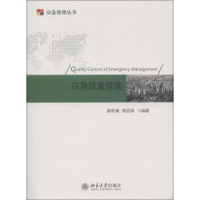 应急管理丛书：应急质量管理