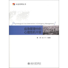 应急管理丛书：应急管理中的心理危机干预