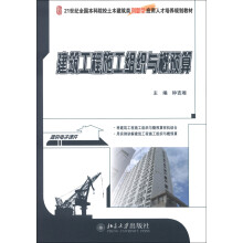21世纪全国本科院校土木建筑类创新型应用人才培养规划教材：建筑工程施工组织与概预算