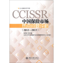 北大保险时评书系：中国保险市场热点问题评析（2012-2013）