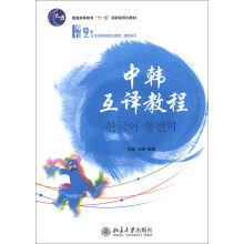 普通高等教育“十一五”国家级规划教材·21世纪韩国语系列教材·翻译系列:中韩互译教程