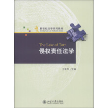 新世纪法学系列教材：侵权责任法学