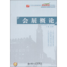 21世纪全国高职高专旅游系列规划教材·会展策划与管理专业系列：会展概论