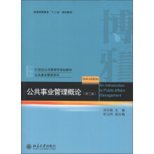 21世纪公共管理学规划教材·公共事业管理系列：公共事业管理概论（第2版）