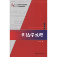 博雅·21世纪汉语言专业规划教材·专业方向基础教材系列：训诂学教程（第3版）