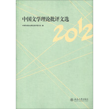 中国文学理论批评文选（2012）