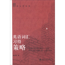 语言学论丛：英语词汇习得策略