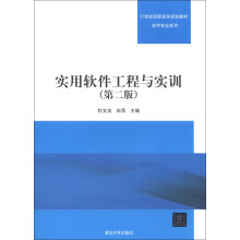 21世纪高职高专规划教材·软件专业系列:实用软件工程与实训(第2版)