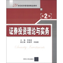 21世纪经济管理类精品教材：证券投资理论与实务（第2版）