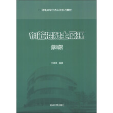 清华大学土木工程系列教材：钢筋混凝土原理（第3版）