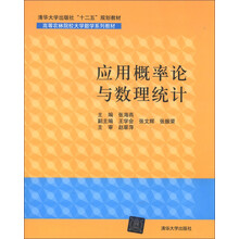 清华大学出版社“十二五”规划教材·高等农林院校大学数学系列教材：应用概率论与数理统计