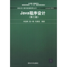 新世纪计算机基础教育丛书:Java程序设计(第3版)