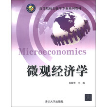 高等院校金融学专业系列教材：微观经济学