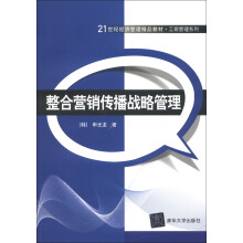 21世纪经济管理精品教材·工商管理系列：整合营销传播战略管理