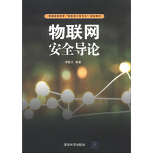 普通高等教育“物联网工程专业”规划教材：物联网安全导论