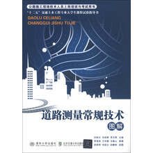 公路施工现场技术人员上岗培训与考试用书：道路测量常规技术图解