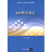 高等学校计算机专业规划教材：JSP程序设计