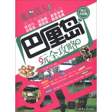 旅游达人系列:巴厘岛玩全攻略(图文全彩版)