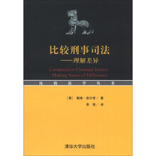 比较法学丛书·比较刑事司法：理解差异