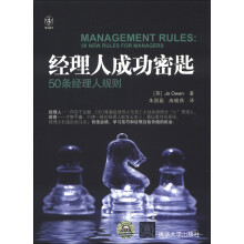 经理人成功密匙:50条经理人规则