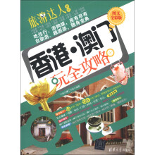 旅游达人系列:香港澳门玩全攻略(图文全彩版)