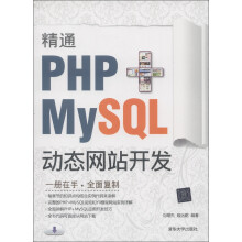 精通PHP+MySQL动态网站开发