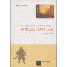 阿里巴巴与四十大盗(插图·中文导读英文版)