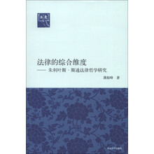 法意·法律的综合维度：朱利叶斯·斯通法律哲学研究