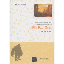 辛巴达历险记(插图·中文导读英文版)
