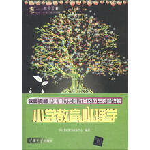 全国中小学教师资格认定考试一本通（新大纲版）·教师资格认定考试预测试卷及历年真题详解：小学教育心理学