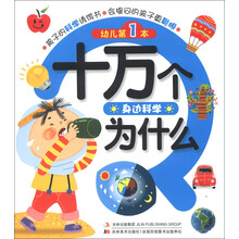幼儿第1本十万个为什么：身边科学