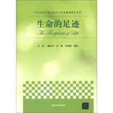 中英双语大学生励志与思想健康教育读本：生命的足迹