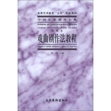 高等艺术教育“九五”部级教材·中国艺术教育大系（戏曲卷）：戏曲剧作法教程