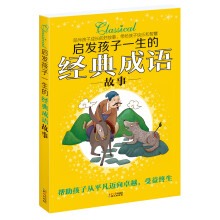 启发孩子一生的经典成语故事