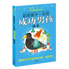 启发孩子一生的成功男孩故事