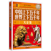 中国上下五千年·世界上下五千年大全集