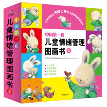 中国第一套儿童情绪管理图画书2（共4册）（适合3-6岁儿童）