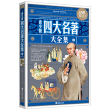 青少版四大名著大全集（上）
