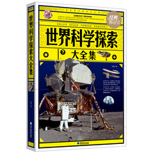 世界科学探索大全集