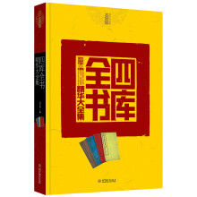 四库全书精华大全集