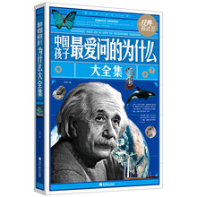 中国孩子最爱问的为什么大全集