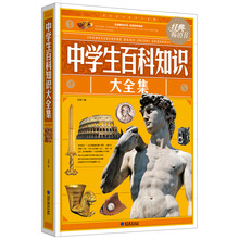 中学生百科知识大全集